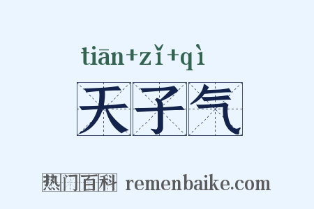 天子气是什么意思的图片